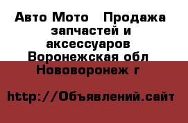 Авто Мото - Продажа запчастей и аксессуаров. Воронежская обл.,Нововоронеж г.